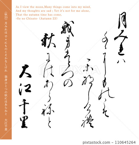 小倉百人一首的秋歌，第23首和歌詩《大江千里》，200年前的名筆 110645264
