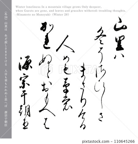 200年前的第28首小倉百人一首詩《幻想湯麻臣》中的冬歌 200年前的第28首小倉百人一首詩《幻想湯麻臣》中的冬歌 110645266