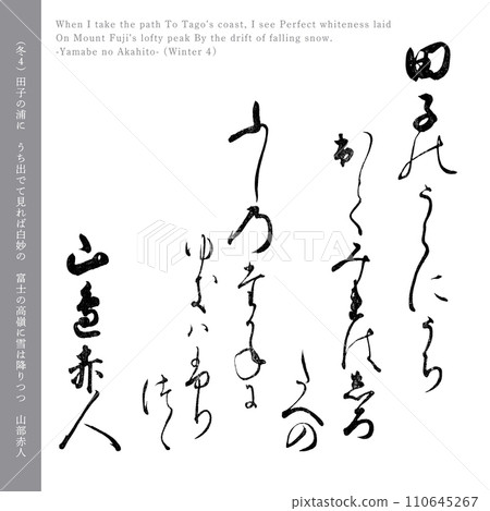 山邊赤人的冬歌，小倉百人一首詩的第四首，200年前的名筆 110645267