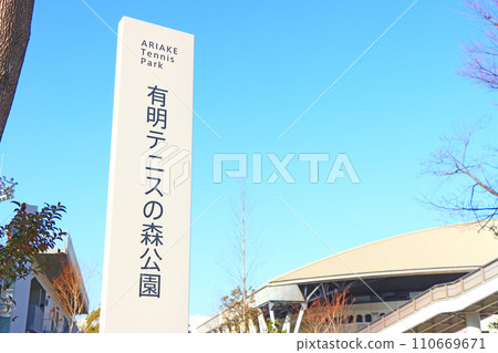 東京都江東區有明網球森林公園風景 110669671