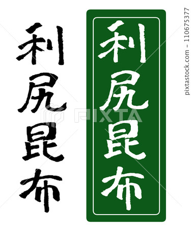 Rishiri konbu handwritten character illustration 110675377