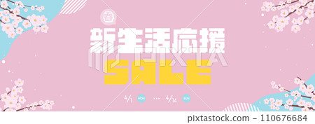 Spring new life support sale advertising banner template decorated with cherry blossoms (pink) 110676684