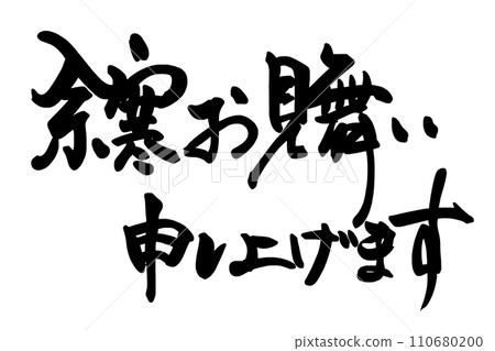 書法：謝謝您的慰問（橫寫）.n 110680200