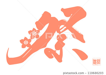 Calligraphy Festival (Peach Blossom) Hinamatsuri .n Calligraphy Festival (Peach Blossom) Hinamatsuri .n 110680203