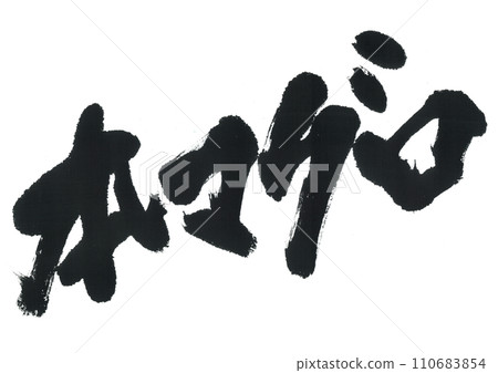 Brush character tuna Brush character tuna 110683854