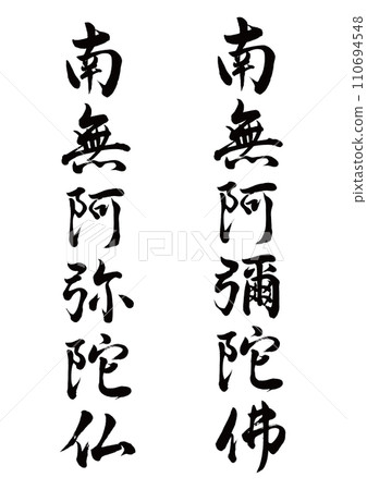 南無阿彌陀佛 書法 佛像 南無阿彌陀佛2種套裝行書-插圖素材[110694548] - PIXTA圖庫