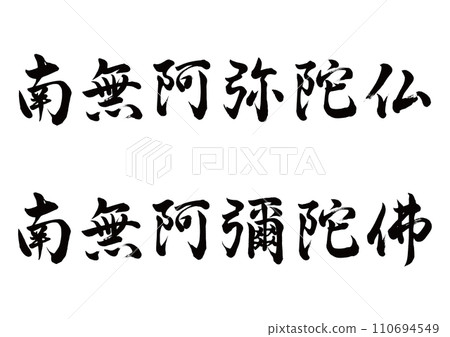 Namu Amida Buddha 2 types set Gyosho Namu Amida Buddha 2 types set Gyosho 110694549