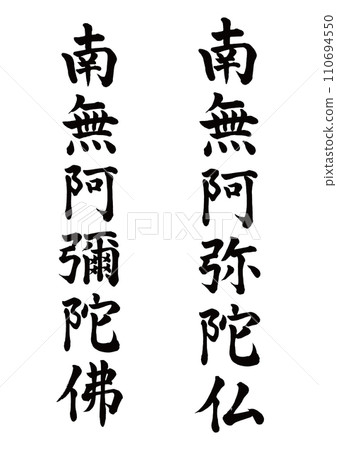 南無阿彌陀佛 2 部楷書 110694550