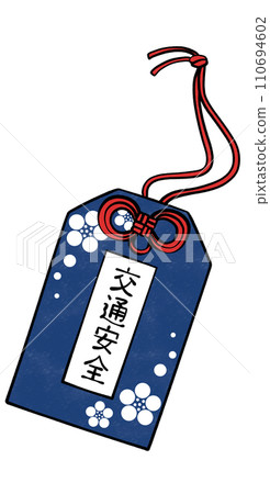 交通安全護身符圖 110694602