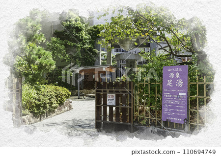 水彩風山城溫泉足浴 石川縣加賀市 110694749