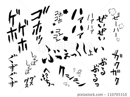 【擬聲詞】咳嗽、打噴嚏、呼吸、身體狀況等擬聲詞、擬聲詞、音效圖解 110705310