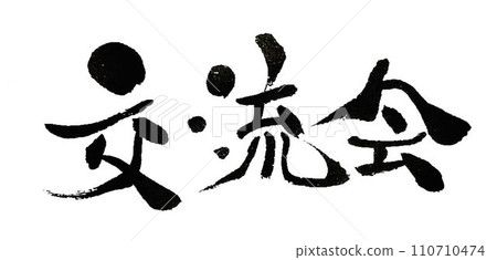 我用毛筆把交流會寫成了可愛的排列方式。 我用毛筆把交流會寫成了可愛的排列方式。 110710474