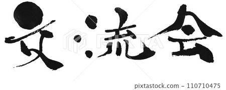 我用毛筆把交流會寫成了可愛的排列方式。 我用毛筆把交流會寫成了可愛的排列方式。 110710475