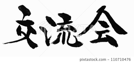 我用毛筆把交流會寫成了可愛的排列方式。 我用毛筆把交流會寫成了可愛的排列方式。 110710476
