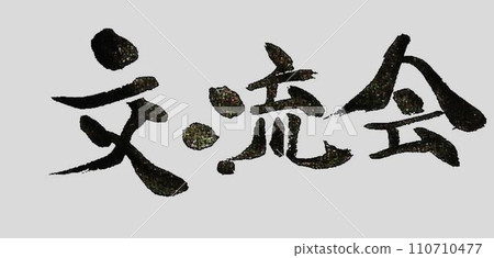 我用毛筆把交流會寫成了可愛的排列方式。 110710477
