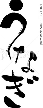 Japanese style eel character handwritten with a brush 110711071