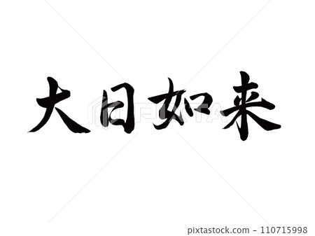 Calligraphy: Dainichi Nyorai Gyosho 110715998