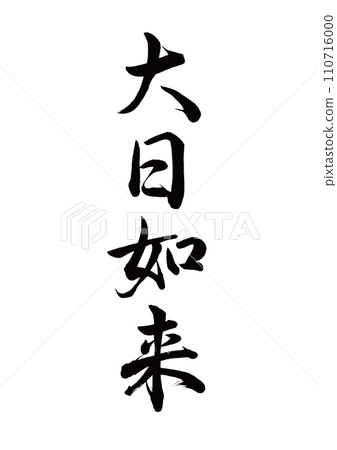 書法：大日如來行書 110716000