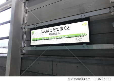 JR Hokkaido Shinkansen Shin-Hakodate-Hokuto Station JR Hokkaido Shinkansen Shin-Hakodate-Hokuto Station 110716988