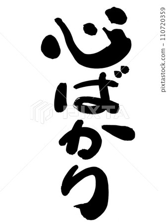 Just the heart Vertical illustration characters written with handwritten ink using calligraphy writing material Just the heart Vertical illustration characters written with handwritten ink using calligraphy writing material 110720359