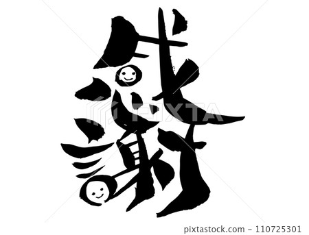 感恩書法(書法) 感恩書法(書法) 110725301