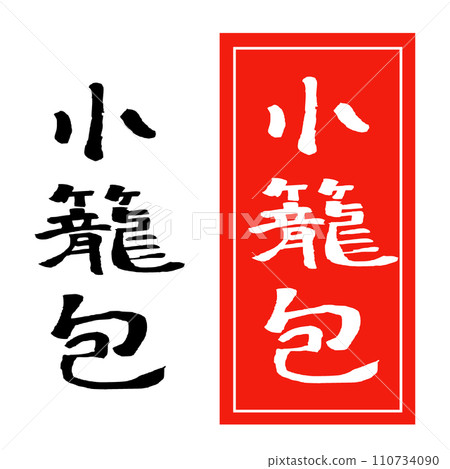 Xiao long bao handwritten character illustration Xiao long bao handwritten character illustration 110734090