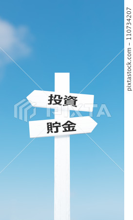 投資和儲蓄招牌和藍天。 3D（垂直） 110734207