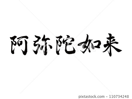 Brush character Amida Tathagata line calligraphy Brush character Amida Tathagata line calligraphy 110734248