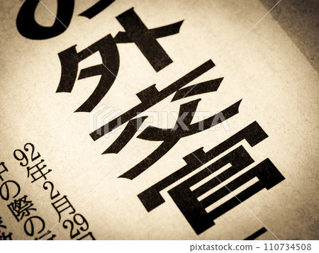 新聞標題寫著“外交官” 110734508