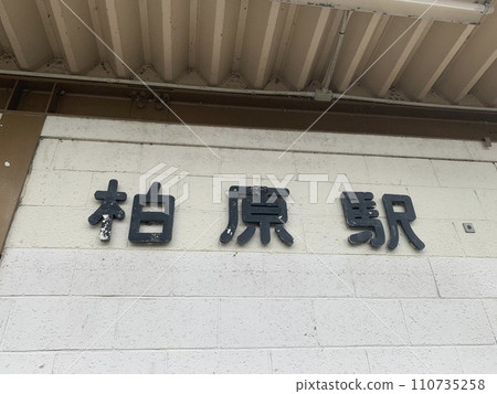 Kashiwara Station (JR Tokai) Kashiwara Station (JR Tokai) 110735258