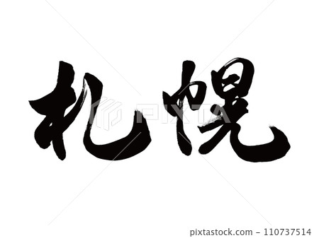 Calligraphy Sapporo running script Calligraphy Sapporo running script 110737514