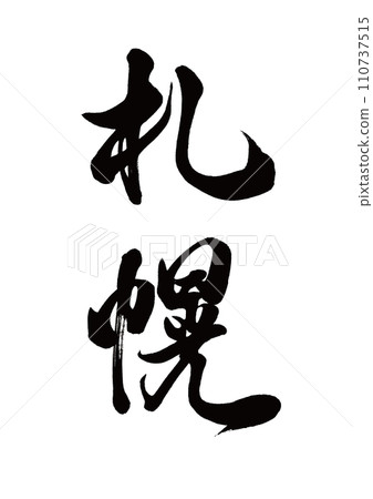 Calligraphy Sapporo running script Calligraphy Sapporo running script 110737515