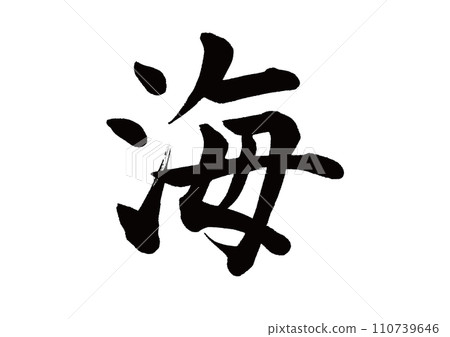 Brush character sea script 110739646