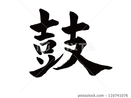 毛筆字、鼓字、正楷字 毛筆字、鼓字、正楷字 110741076