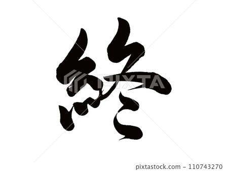 Calligraphy end line calligraphy 110743270