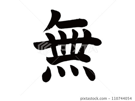 沒有書法,普通書法 沒有書法,普通書法 110744054