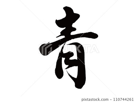 毛筆書寫藍線書法 毛筆書寫藍線書法 110744261