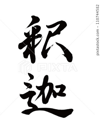 Brush writing Shakyamuni Gyosho 110744582