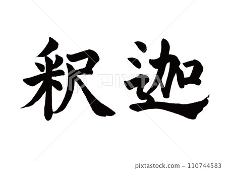 Brush character Shakyamuni calligraphy 110744583