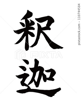 Brush character Shakyamuni calligraphy 110744584