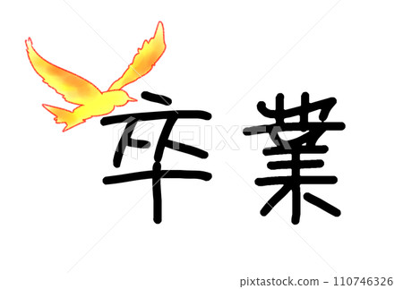 慶祝畢業的鴿子 慶祝畢業的鴿子 110746326
