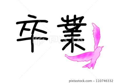慶祝畢業的鴿子 慶祝畢業的鴿子 110746332