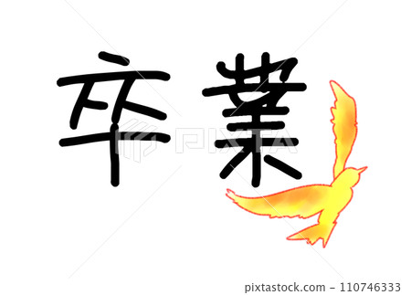 慶祝畢業的鴿子 慶祝畢業的鴿子 110746333