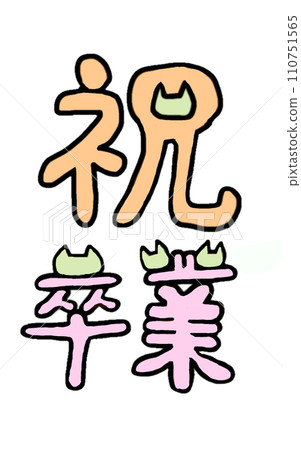 I designed a graduation celebration using pastel colored cats (single item) 110751565