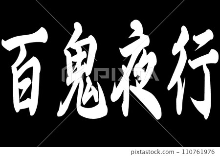 百鬼矢代 百鬼矢代 110761976