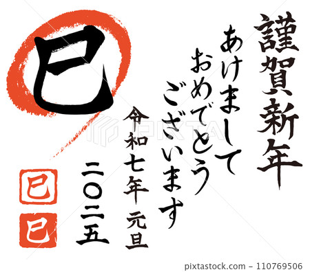 2025年蛇年令和7毛筆字/書法新年材料 110769506