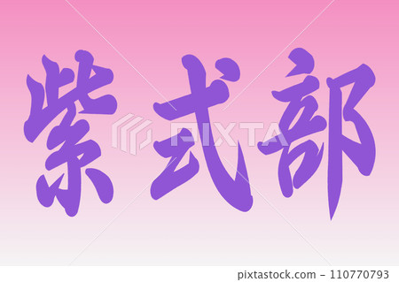 Murasaki Shikibu 110770793