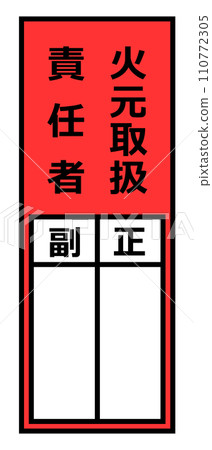 用於填寫負責用火人員姓名的顯示插圖 110772305