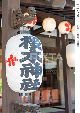 千葉縣櫻木神社 110773141