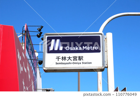 Osaka Metro Senbayashi Omiya Station Osaka Metro Senbayashi Omiya Station 110776049